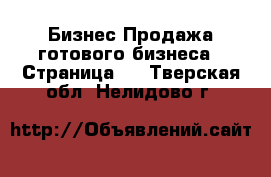 Бизнес Продажа готового бизнеса - Страница 2 . Тверская обл.,Нелидово г.